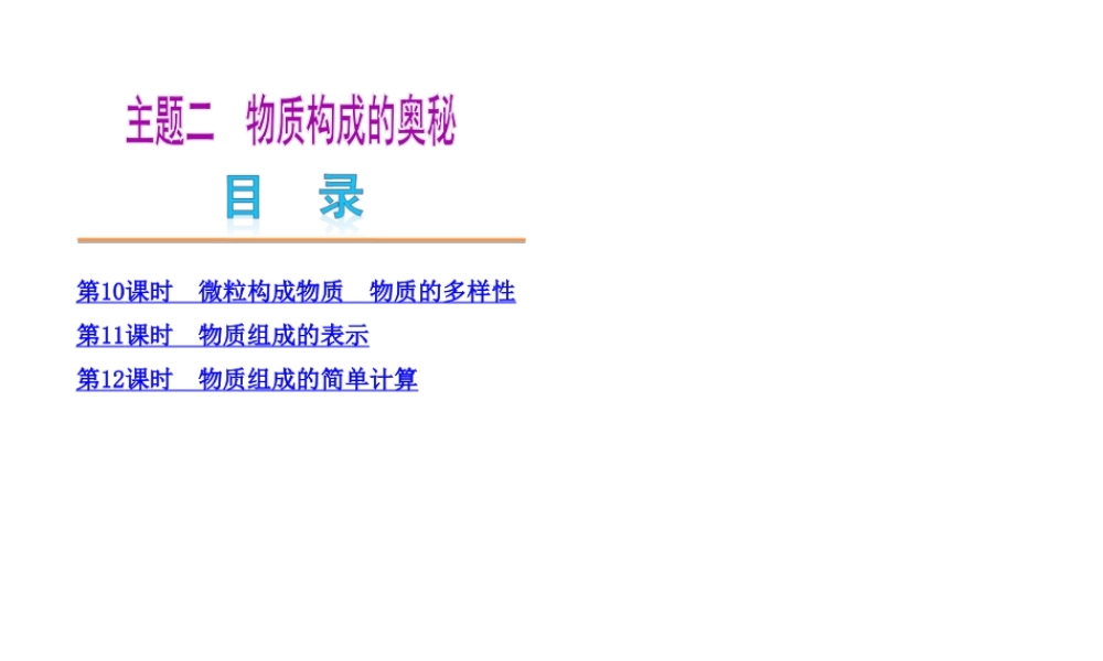 2014中考化学教材化总复习 主题二 物质的构成和变化课件 新人教版