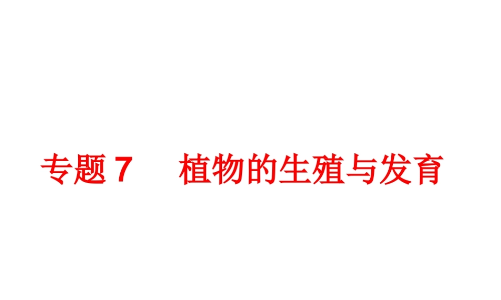 2014年中考科学专题复习 第一部分 生命科学 7 植物的生殖与发育课件