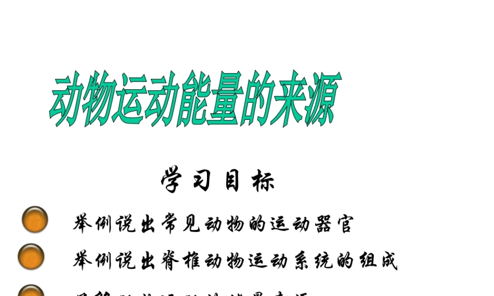 2014七年级生物下册 4.10.5 人体能量的供给——动物运动能量的来源课件三 （新版）苏教版