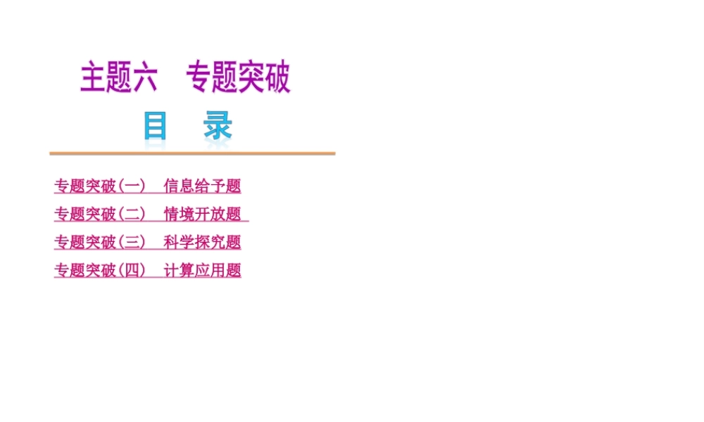 2014中考化学教材化总复习 主题六 专题突破课件 新人教版