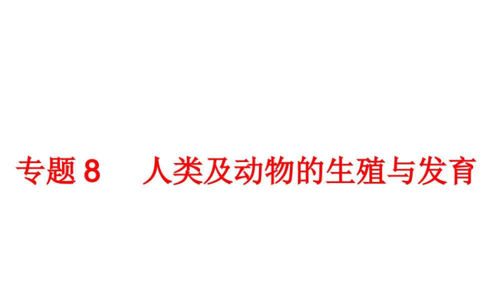 2014年中考科学专题复习 第一部分 生命科学 8 人类及动物的,生殖与发育课件
