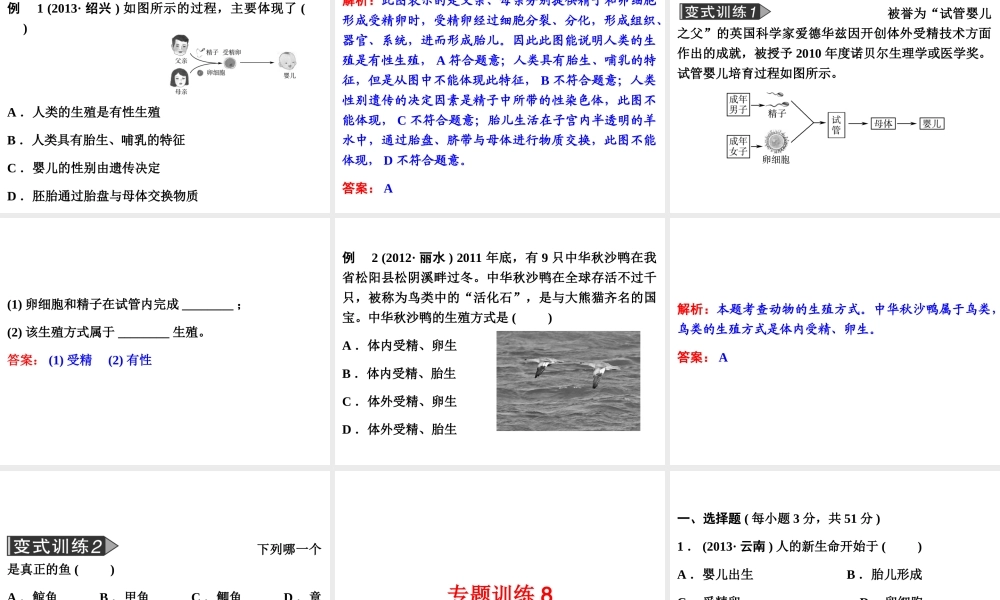 2014年中考科学专题复习 第一部分 生命科学 8 人类及动物的,生殖与发育课件