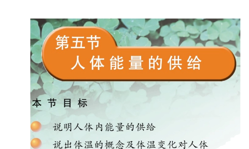 2014七年级生物下册 4.10.5 人体能量的供给课件一 （新版）苏教版