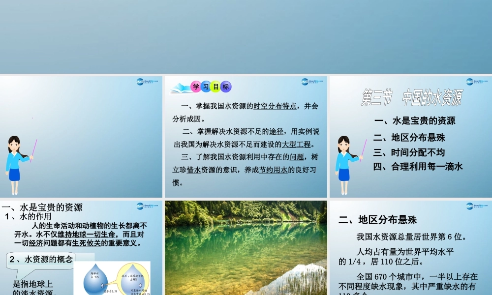 2014秋八年级地理上册 第三节 中国的水资源课件 （新版）湘教版