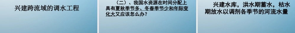2014秋八年级地理上册 第三节 中国的水资源课件 （新版）湘教版