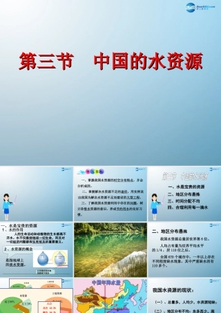 2014秋八年级地理上册 第三节 中国的水资源课件 （新版）湘教版