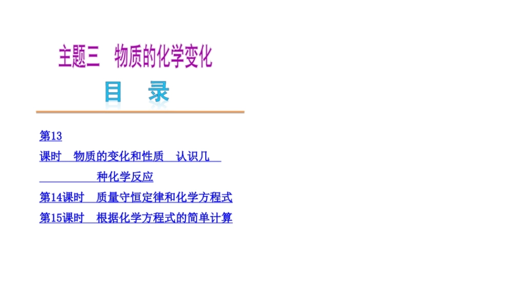 2014中考化学教材化总复习 主题三 物质的化学变化课件 新人教版
