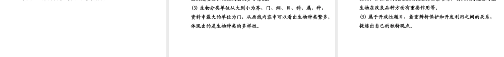 2014年秋八年级生物上册 6.3 保护生物的多样性复习课件 （新版）新人教版