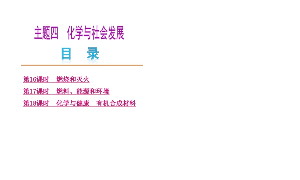 2014中考化学教材化总复习 主题四 化学与社会发展课件 新人教版