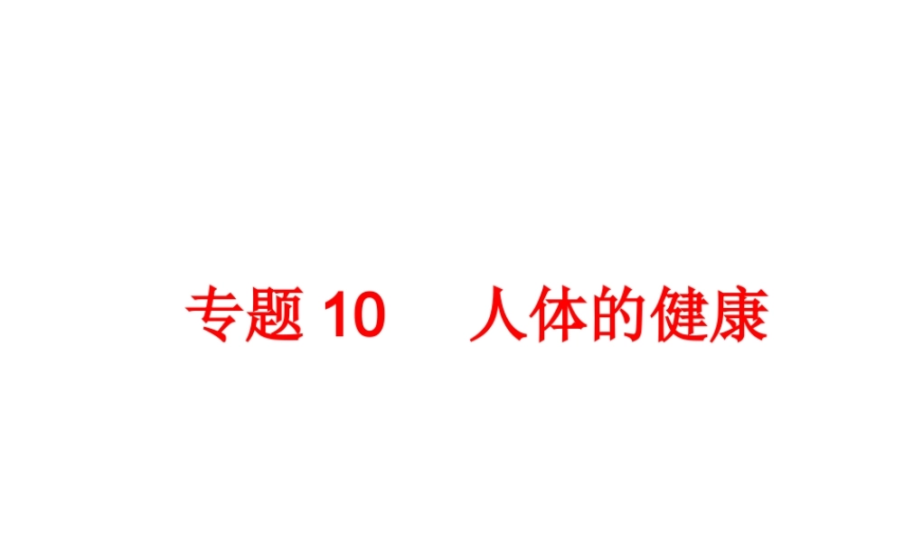 2014年中考科学专题复习 第一部分 生命科学 10 人体的健康课件
