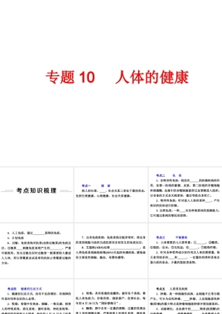 2014年中考科学专题复习 第一部分 生命科学 10 人体的健康课件