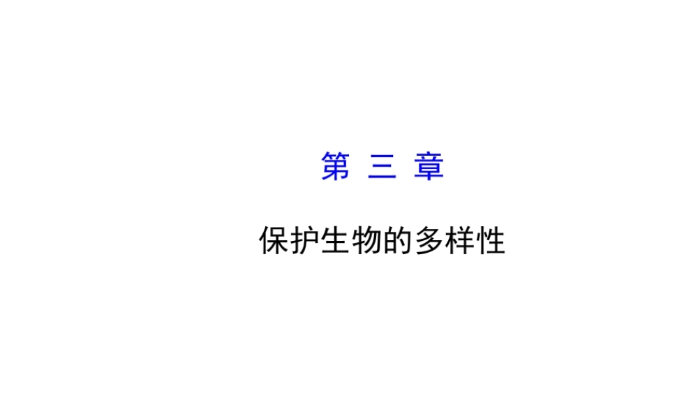 2014年秋八年级生物上册 6.3 保护生物的多样性课件 （新版）新人教版