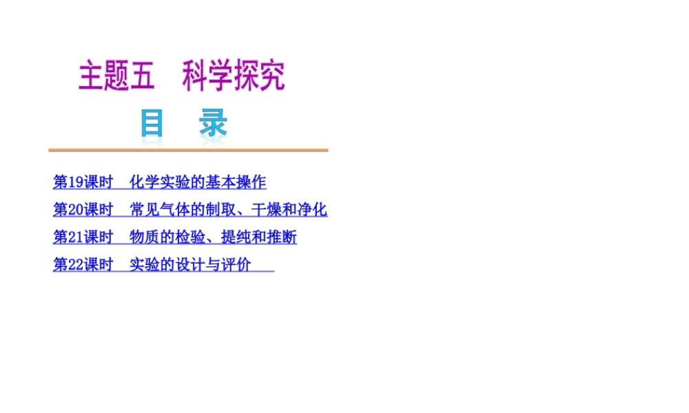 2014中考化学教材化总复习 主题五 科学探究课件 新人教版