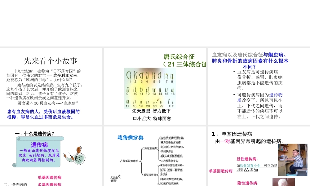 2014年秋八年级生物上册 第15章 第4节 遗传病和优生优育课件 苏教版