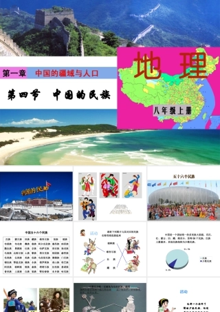 2014秋八年级地理上册 第一章 第四节 中国的民族课件 （新版）湘教版