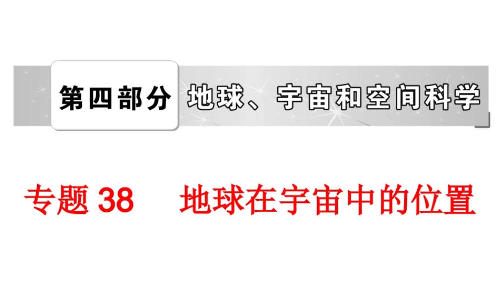 2014年中考科学专题复习38 地球在宇宙中的位置课件