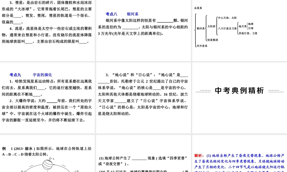 2014年中考科学专题复习38 地球在宇宙中的位置课件