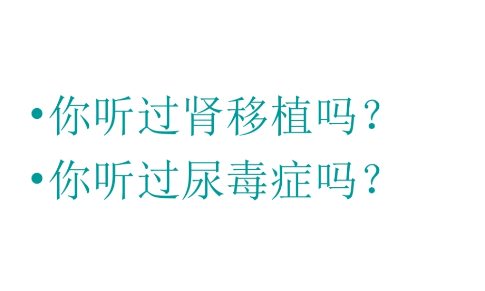 2014七年级生物下册 4.11.2 人体废物的排出课件二 （新版）苏教版