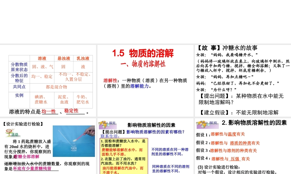 2014秋八年级科学上册 1.5 物质的溶解（第一课时）课件 浙教版