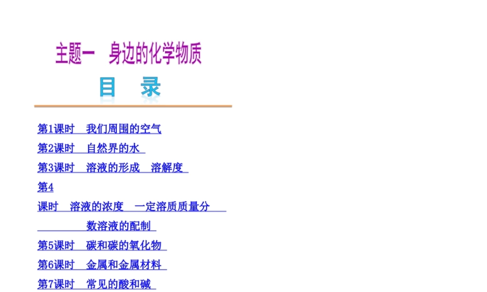 2014中考化学教材化总复习 主题一 身边的化学物质课件 新人教版