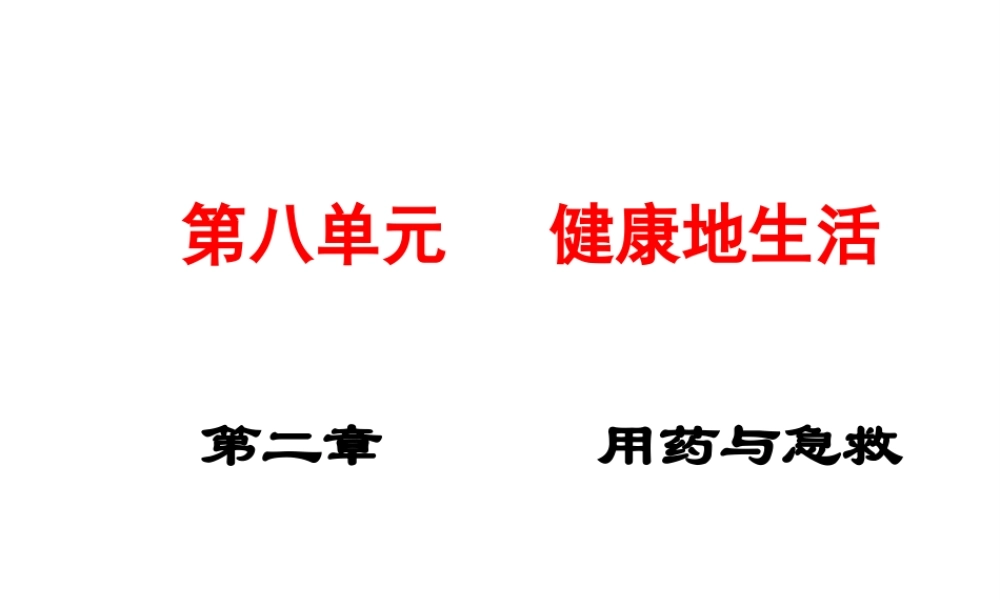 2015春八年级生物下册 第八单元 第二章 用药与急救课件 新人教版