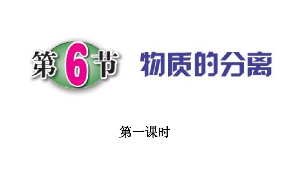 2014秋八年级科学上册 1.6 物质的分离（第1课时）课件 浙教版
