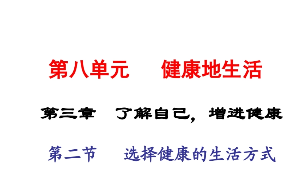 2015春八年级生物下册 第八单元 第三章 第二节 选择健康的生活方式课件 新人教版