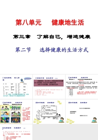 2015春八年级生物下册 第八单元 第三章 第二节 选择健康的生活方式课件 新人教版