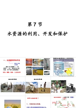 2014秋八年级科学上册 1.7 水资源的利用、开发和保护课件 浙教版