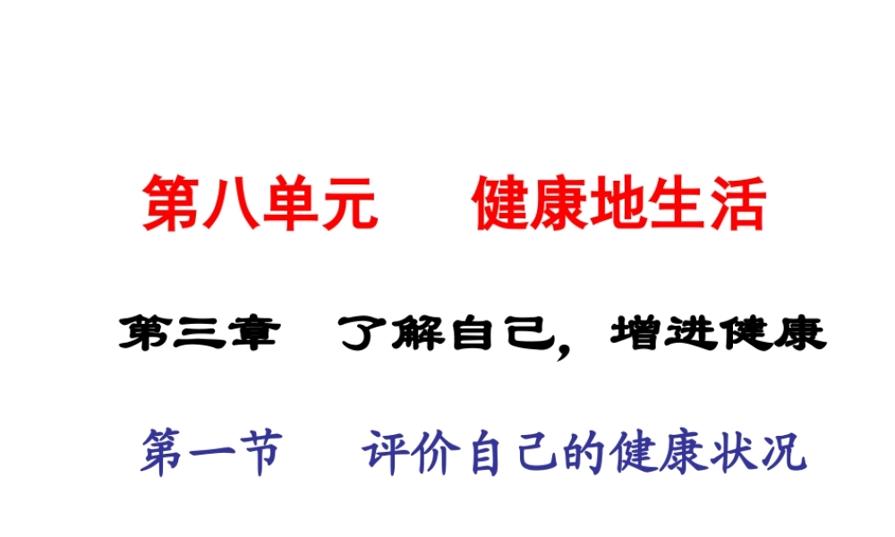 2015春八年级生物下册 第八单元 第三章 第一节 评价自己的健康状况课件 新人教版