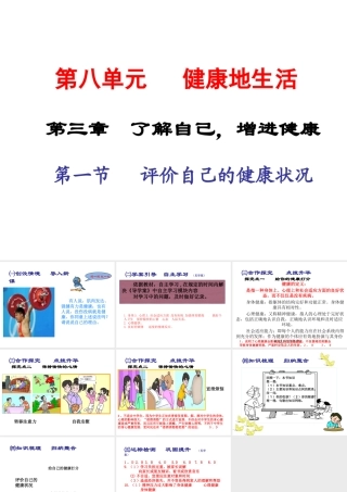 2015春八年级生物下册 第八单元 第三章 第一节 评价自己的健康状况课件 新人教版