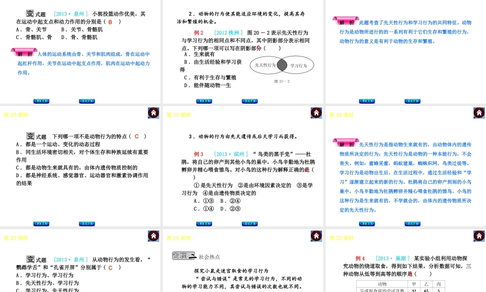 2014中考生物复习方案 动物的运动和行为（考点聚焦+专项突破，含2013试题）课件 新人教版