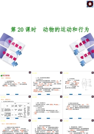 2014中考生物复习方案 动物的运动和行为（考点聚焦+专项突破，含2013试题）课件 新人教版