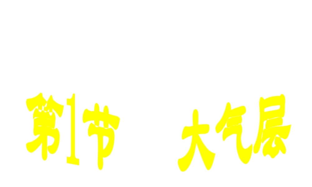 2014秋八年级科学上册 2.1 大气层课件 浙教版
