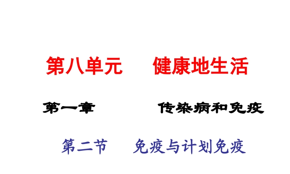 2015春八年级生物下册 第八单元 第一章 第二节 免疫与计划免疫课件 新人教版