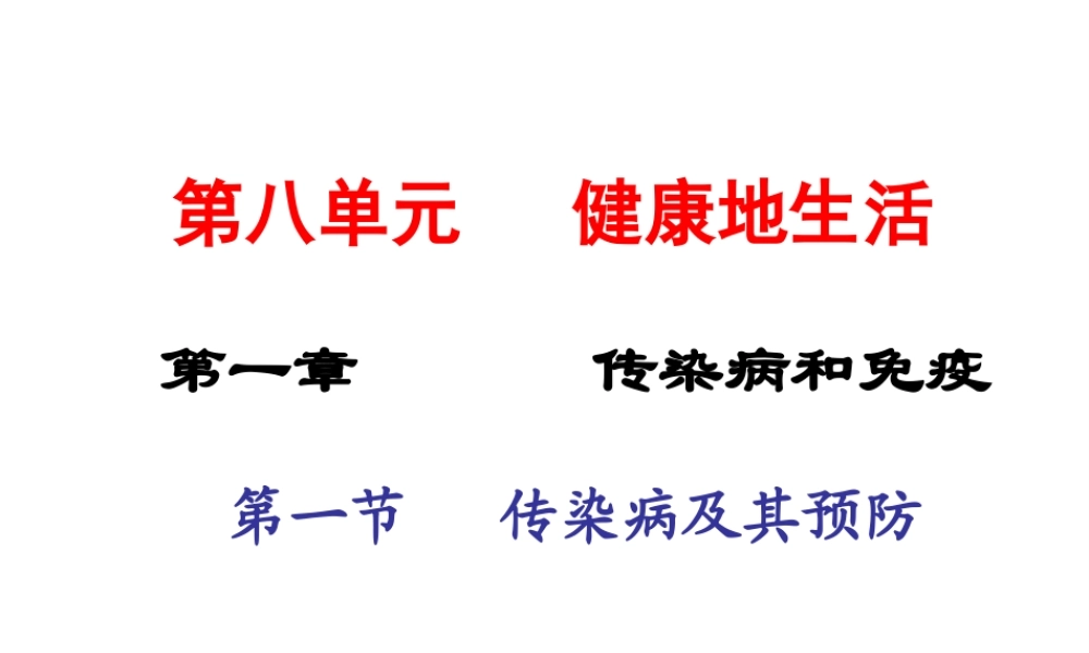2015春八年级生物下册 第八单元 第一章 第一节 传染病及其预防课件 新人教版
