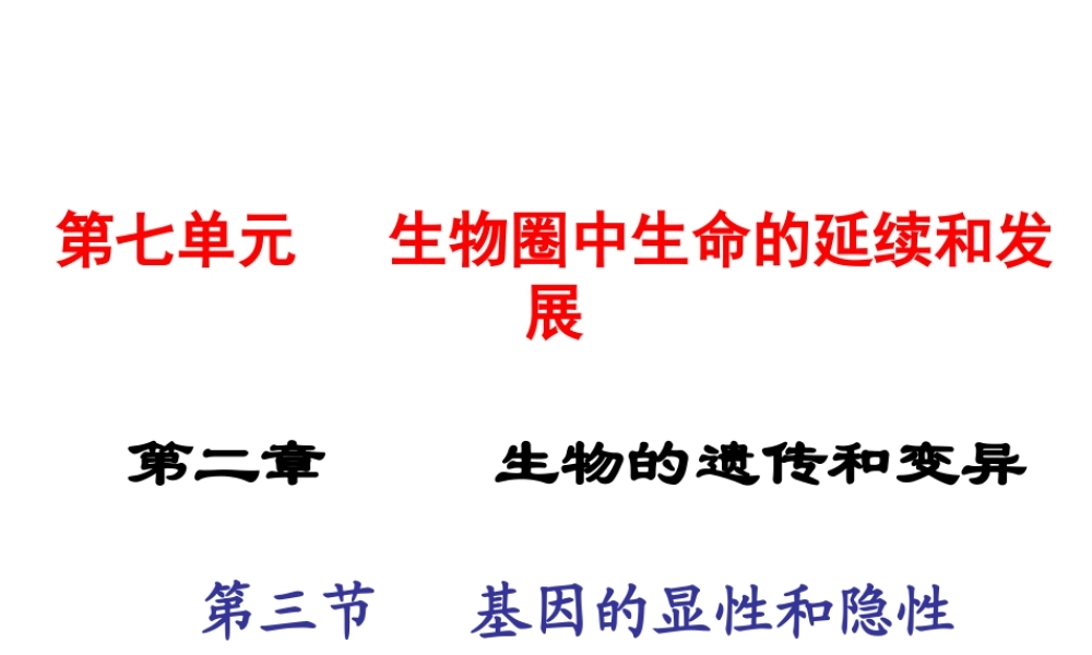 2015春八年级生物下册 第七单元 第二章 第三节 基因的显性和隐性课件 新人教版