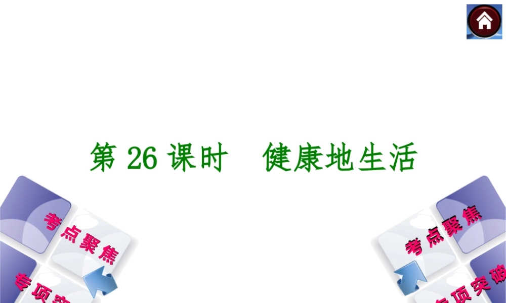 2014中考生物复习方案 健康地生活（考点聚焦+专项突破，含2013试题）课件 新人教版
