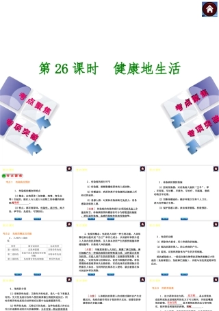 2014中考生物复习方案 健康地生活（考点聚焦+专项突破，含2013试题）课件 新人教版
