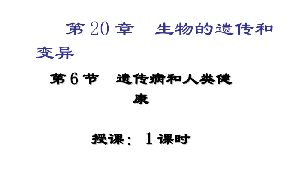 2014年秋八年级生物上册 第六单元 第六节 遗传病和人类健康课件 北师大版
