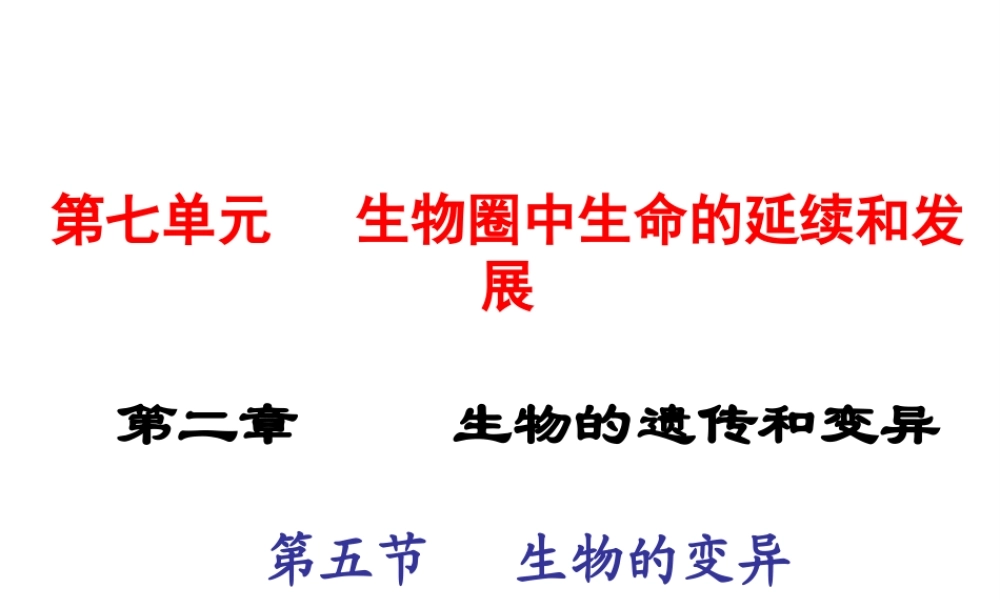 2015春八年级生物下册 第七单元 第二章 第五节 生物的变异课件 新人教版