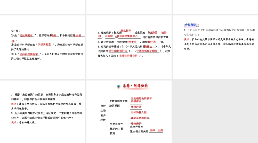 2014年秋八年级生物上册 第六单元 第三章 保护生物的多样性课件 （新版）新人教版