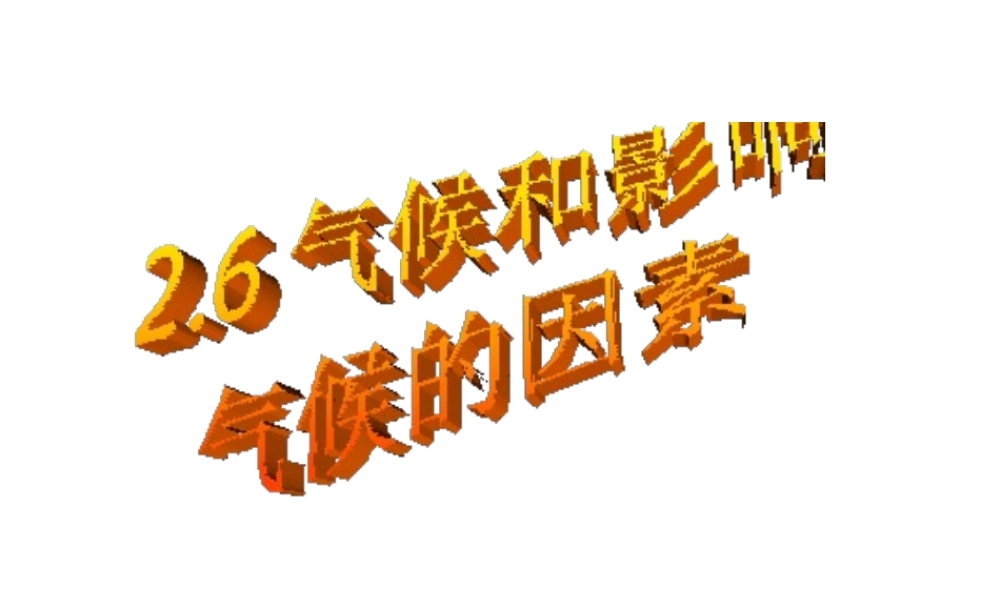 2014秋八年级科学上册 2.6 气候和影响气候的因素课件 浙教版