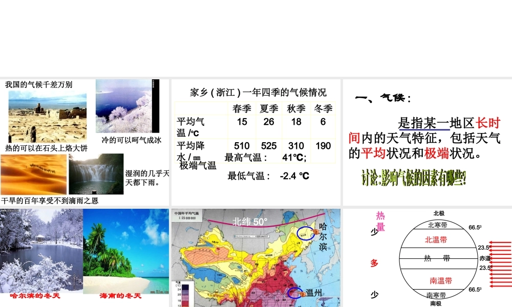 2014秋八年级科学上册 2.6 气候和影响气候的因素课件 浙教版