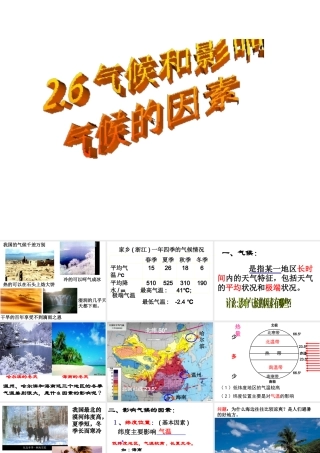 2014秋八年级科学上册 2.6 气候和影响气候的因素课件 浙教版