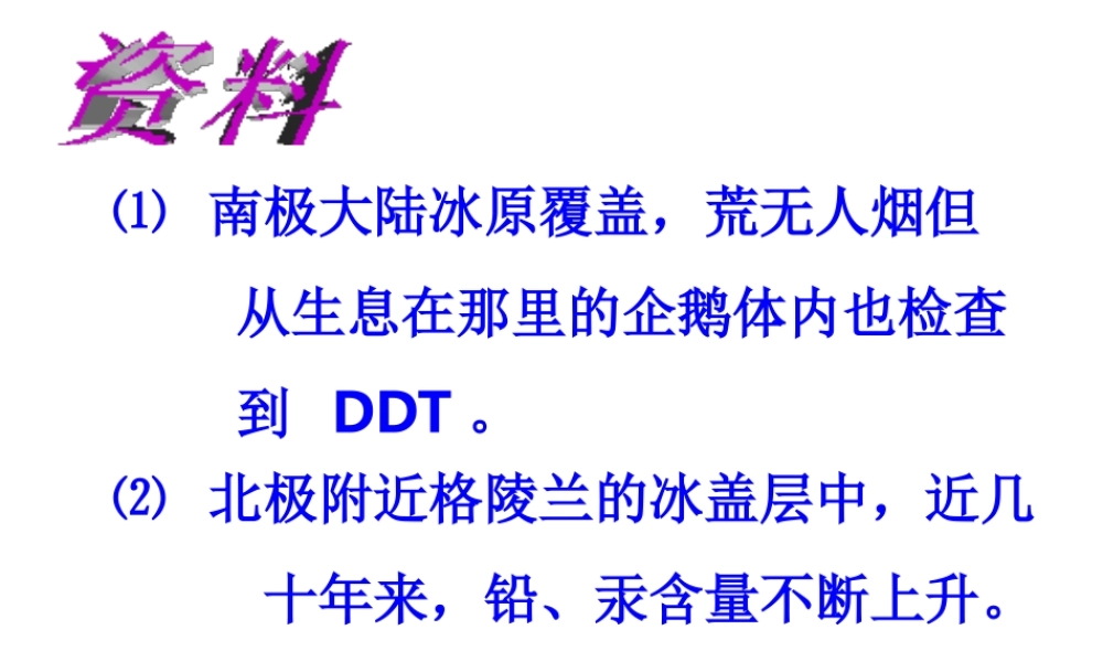 2014七年级生物下册 4.13.1 关注生物圈——环境在恶化课件二 （新版）苏教版