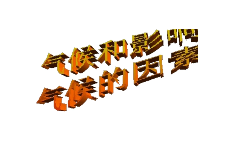 2014秋八年级科学上册 2.6 气候和影响气候的因素课件1 浙教版