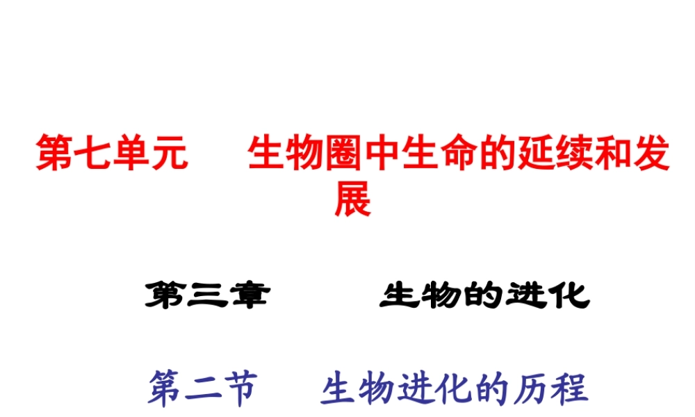 2015春八年级生物下册 第七单元 第三章 第二节 生物进化的历程课件 新人教版