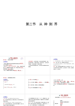 2014年秋八年级生物上册 第六单元 第一章 第二节 从种到界课件 （新版）新人教版