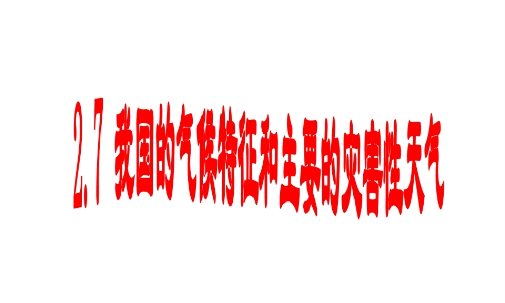 2014秋八年级科学上册 2.7 我国的气候特征和主要的灾害性天气课件 浙教版
